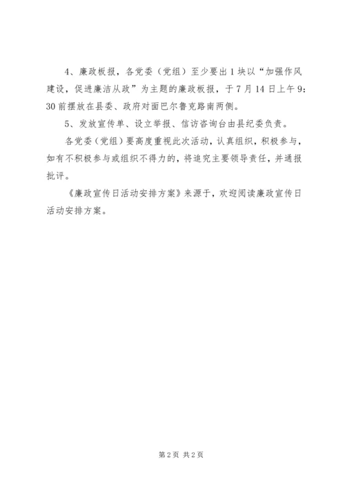 廉政宣传日活动安排方案 (2).docx