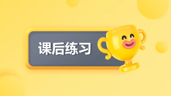 黄色3D立体风小学教育课件
