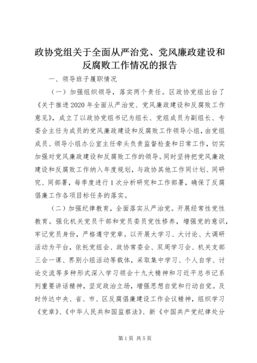 政协党组关于全面从严治党、党风廉政建设和反腐败工作情况的报告.docx