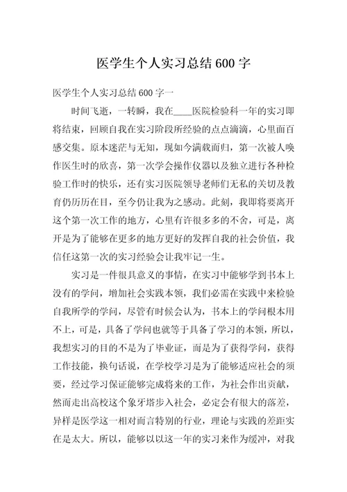 医学生个人实习总结600字