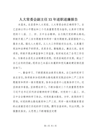 人大常委会副主任某年述职述廉报告.docx