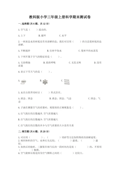 教科版小学三年级上册科学期末测试卷（预热题）.docx