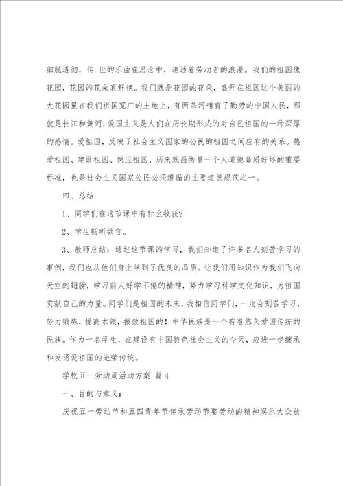 学校五一劳动周活动方案