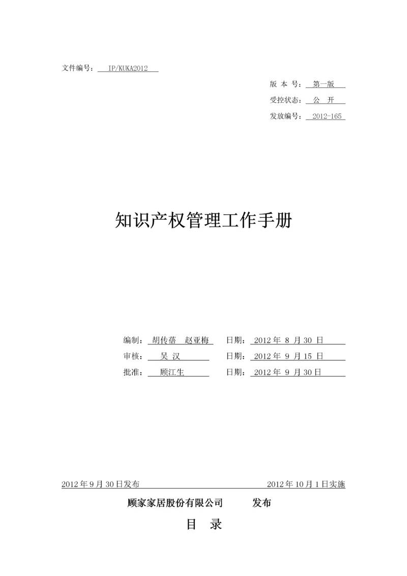 知识产权管理工作手册(DOCX 41页).docx