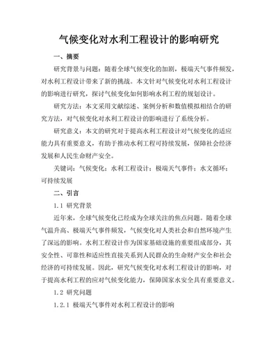 气候变化对水利工程设计的影响研究