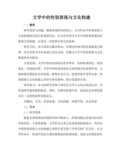 文学中的性别表现与文化构建