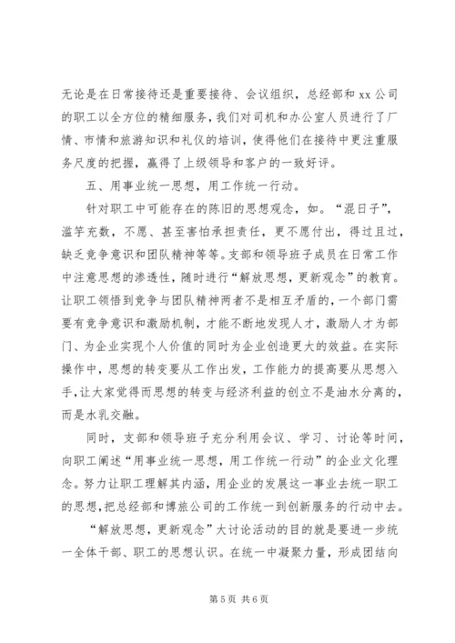 党支部“解放思想，更新观念”大讨论总结.docx