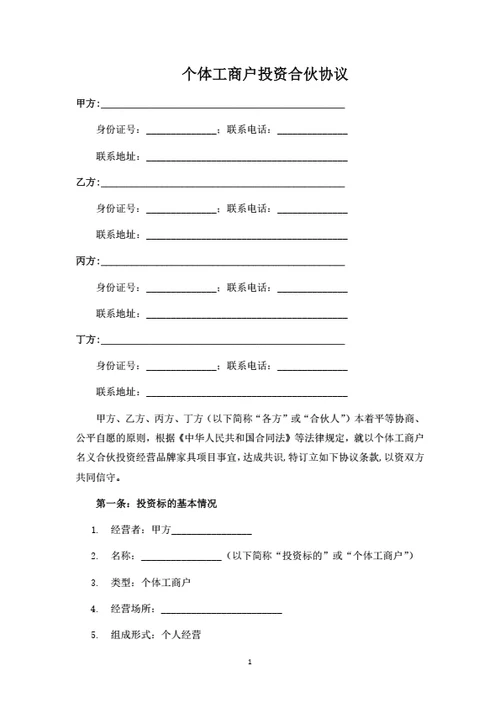 个体工商户投资合伙协议