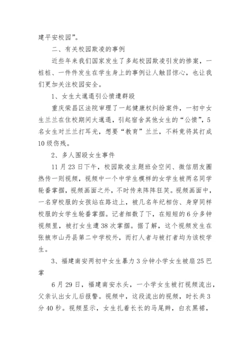 预防校园欺凌主题班会教案.docx