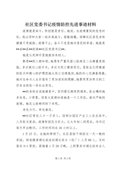 社区党委书记疫情防控先进事迹材料.docx