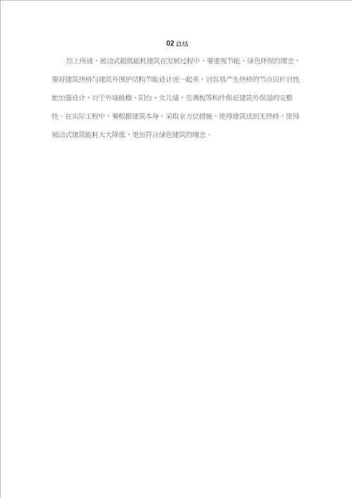 干货典型部位被动式超低能耗热桥处理方案