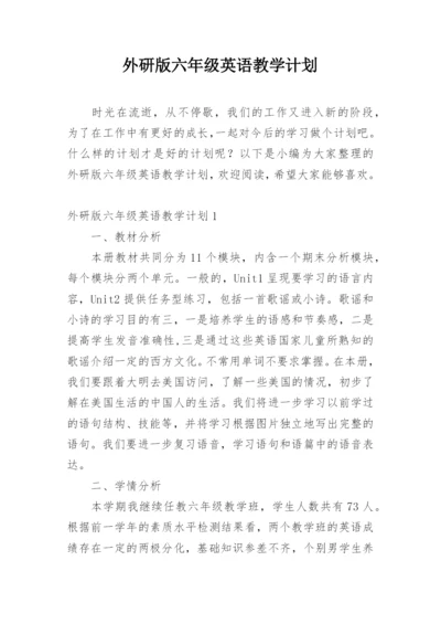 外研版六年级英语教学计划.docx
