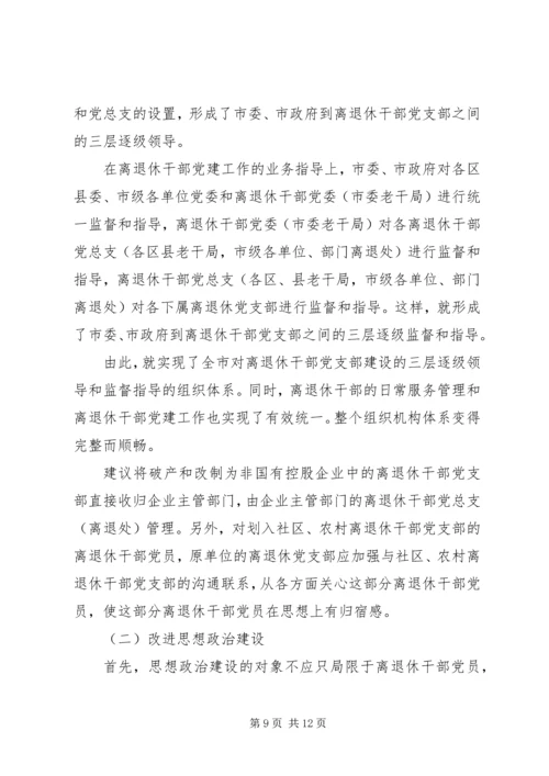 离退休干部党建工作的调研报告.docx