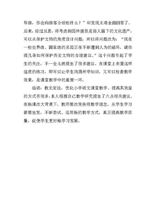 小学语文课堂教学策略研究