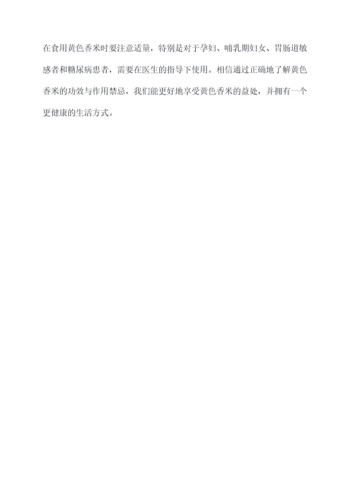 黄色香米的功效与作用禁忌