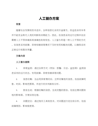 人工督办方案.docx