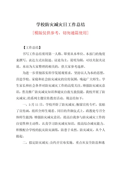 学校防灾减灾日工作总结