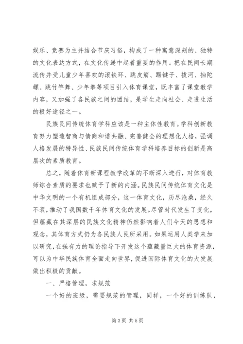学习《继承、发扬——民族、民间传统体育文化在中小学体育课中的运用》心得体会 (2).docx