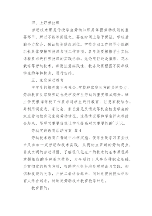 劳动实践教育活动方案.docx