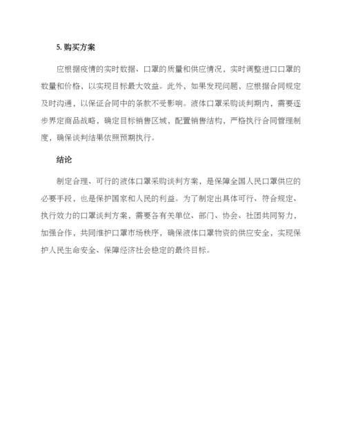 口罩谈判方案.docx