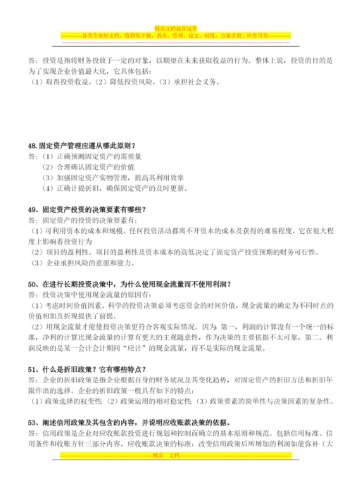 财务管理简答(广药).docx