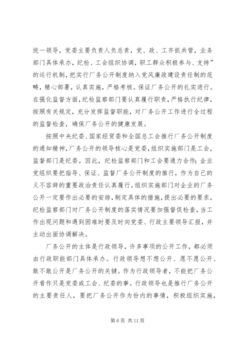 供电企业推行厂务公开的思考.docx