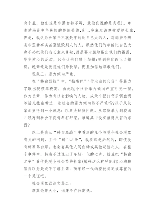 描写关于社会现象的议论文.docx