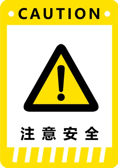 注意安全警示标识(A4打印)