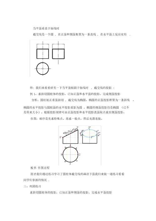 机械制图圆柱体截交线说课案