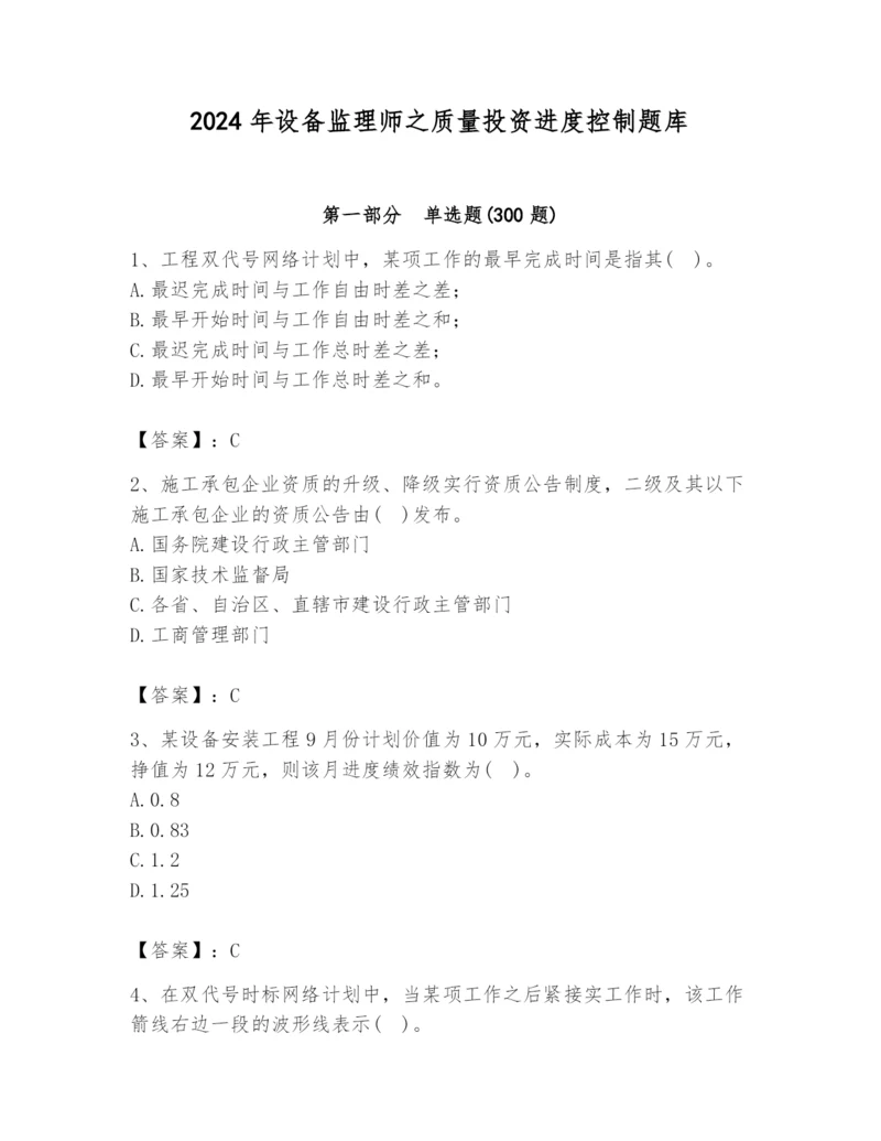 2024年设备监理师之质量投资进度控制题库精品【夺冠】.docx