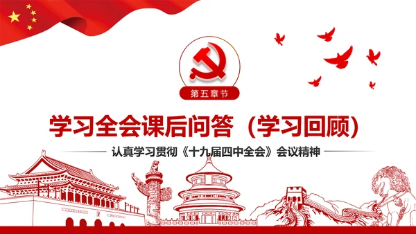 学习解读十九届四中全会会议公报精神PPT模板