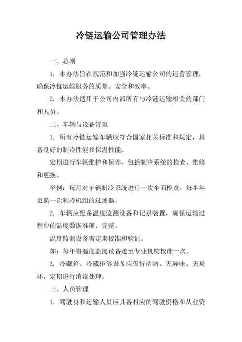 冷链运输公司管理办法