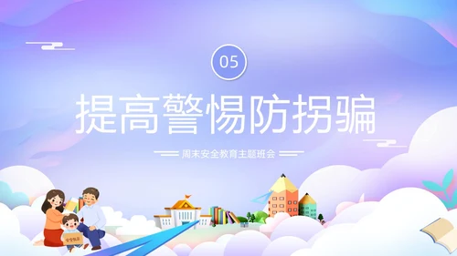 紫色卡通插画学校教育周末安全教育课件动态PPT