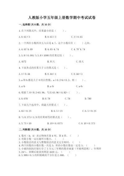 人教版小学五年级上册数学期中考试试卷及答案免费.docx