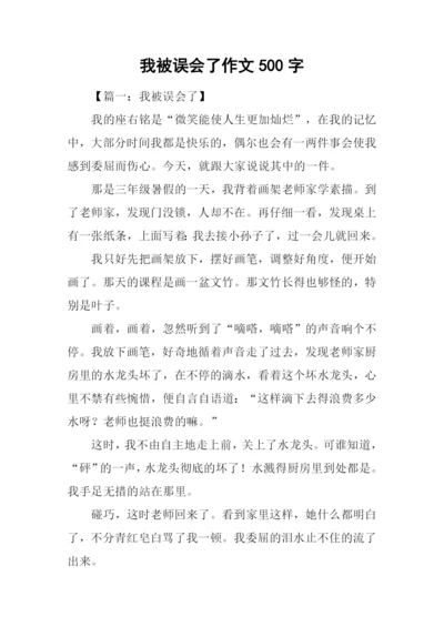 我被误会了作文500字.docx