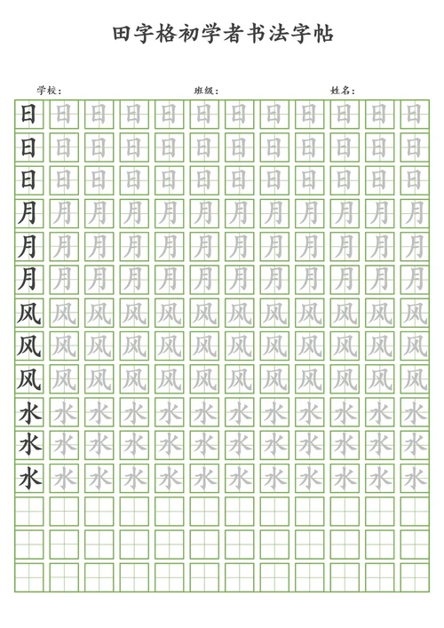 田字格初学者书法字帖