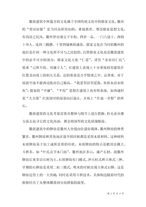 徽派建筑与人文情怀.docx