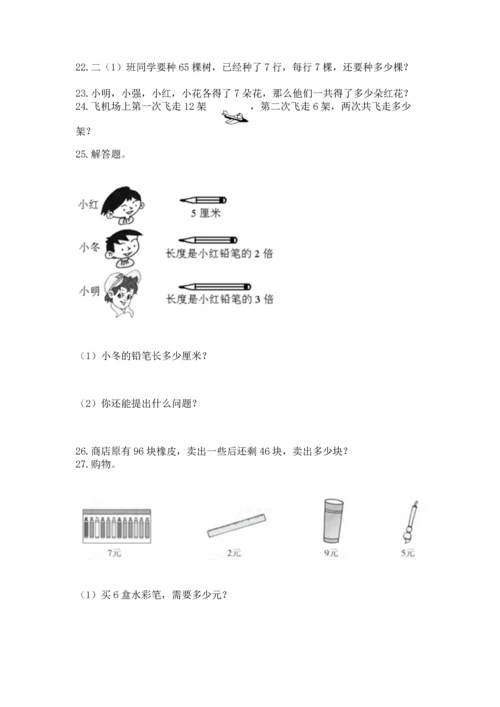 二年级上册数学应用题100道附参考答案【精练】.docx