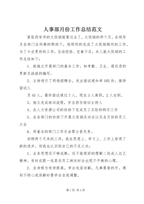 人事部月份工作总结范文.docx