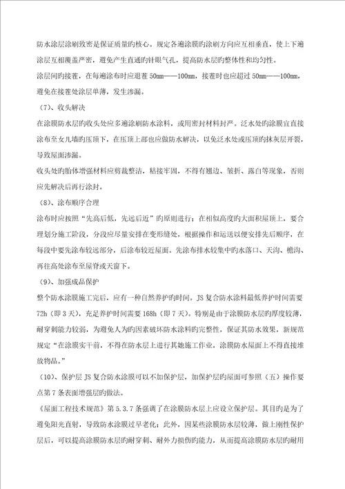 JS防水涂料技术交底