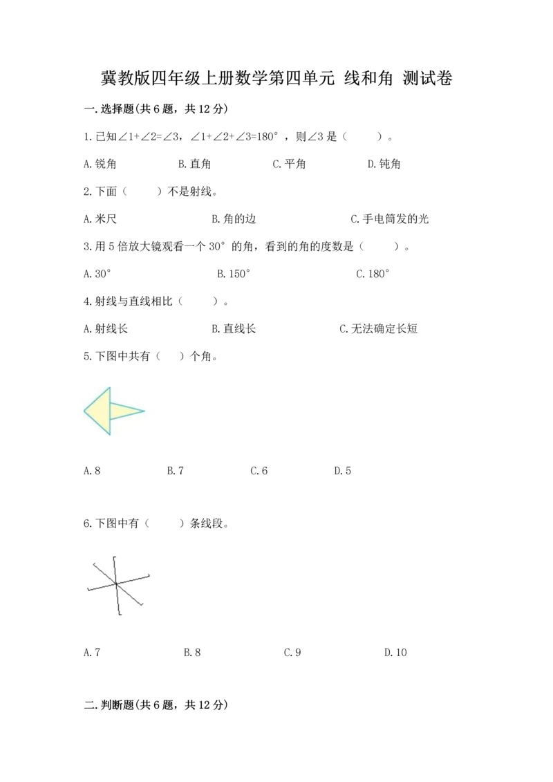 冀教版四年级上册数学第四单元 线和角 测试卷精品【夺冠系列】.docx