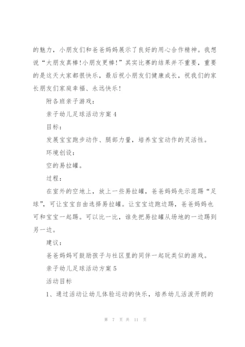 趣味亲子幼儿足球活动方案5篇.docx