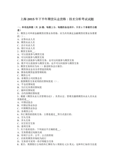 上海下半年期货从业资格技术分析考试试题.docx