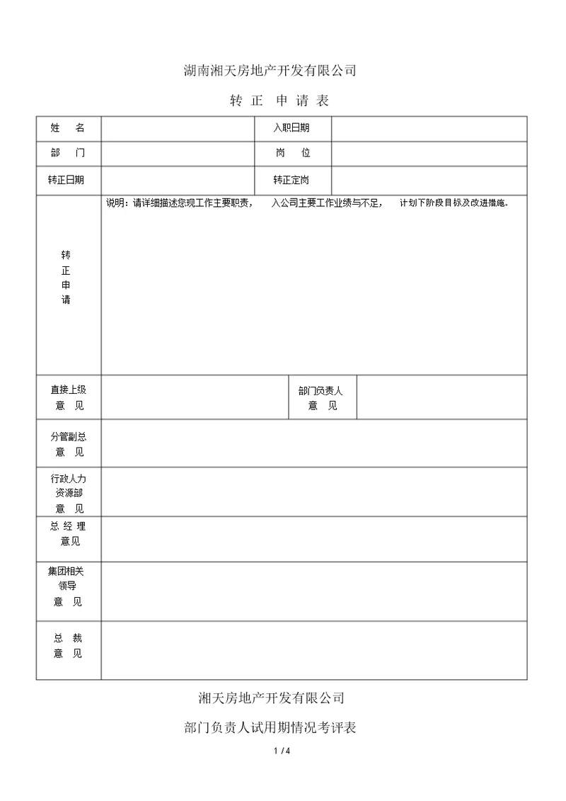 员工转正申请表格