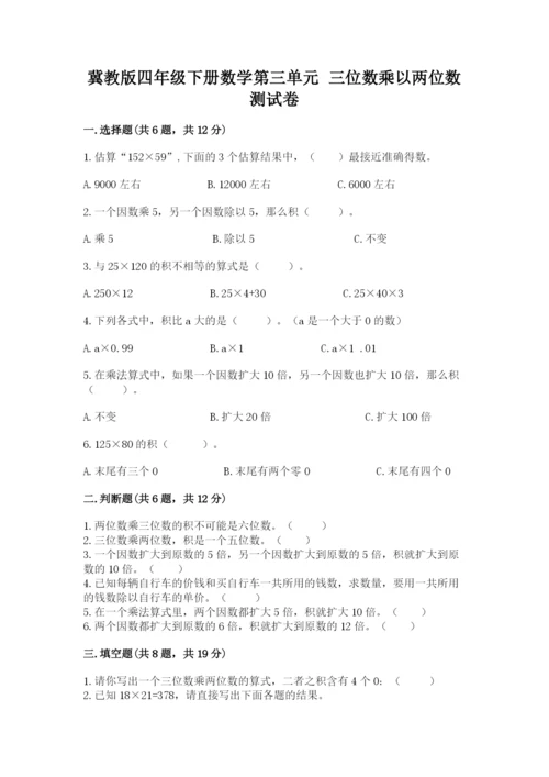 冀教版四年级下册数学第三单元 三位数乘以两位数 测试卷附答案（b卷）.docx