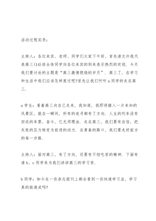 关于高三高考冲刺的活动班会.docx