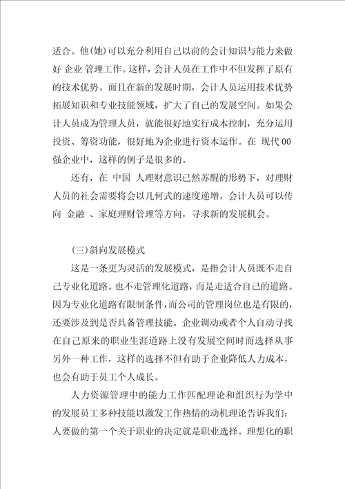 会计专业人员的职业生涯设计模式分析