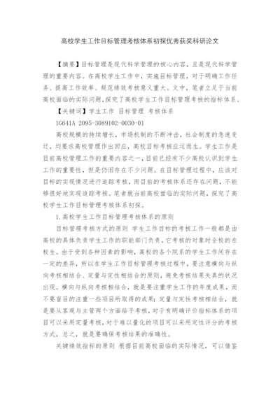 高校学生工作目标管理考核体系初探优秀获奖科研论文.docx