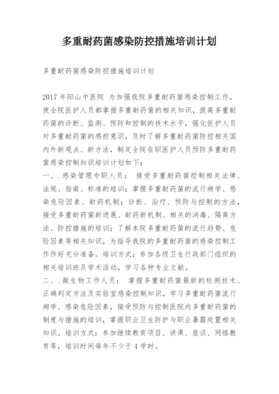 多重耐药菌感染防控措施培训计划.docx