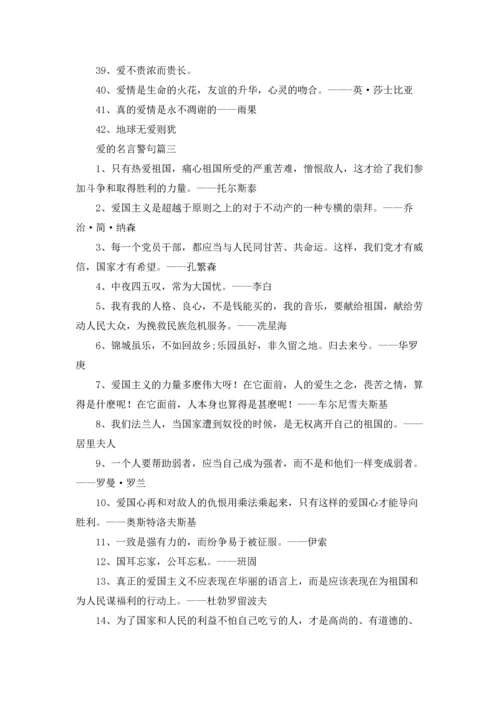 爱的格言精选5篇.docx